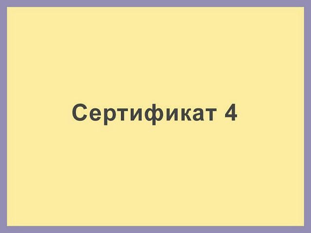 Сертификат 4