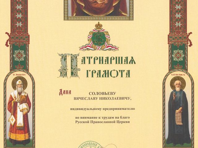 Патриарх Московский и всея Руси
